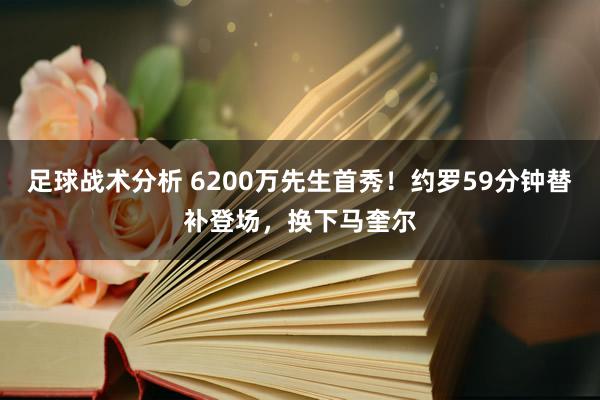 足球战术分析 6200万先生首秀！约罗59分钟替补登场，换下马奎尔