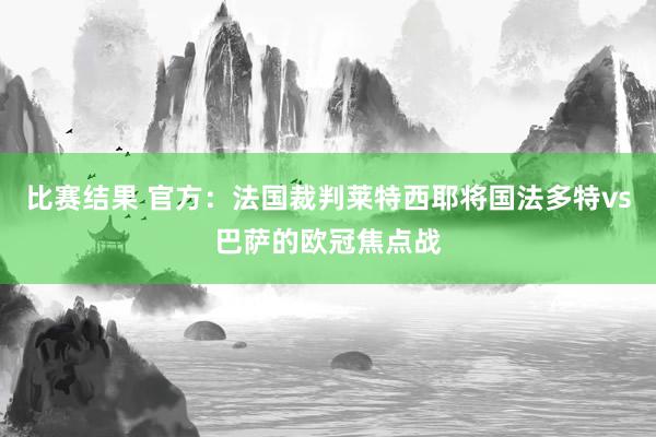 比赛结果 官方：法国裁判莱特西耶将国法多特vs巴萨的欧冠焦点战