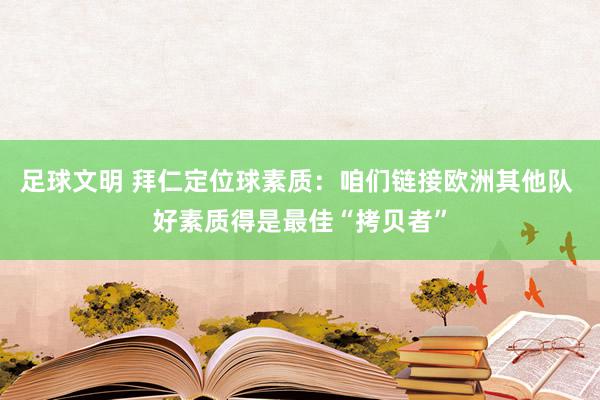 足球文明 拜仁定位球素质：咱们链接欧洲其他队 好素质得是最佳“拷贝者”