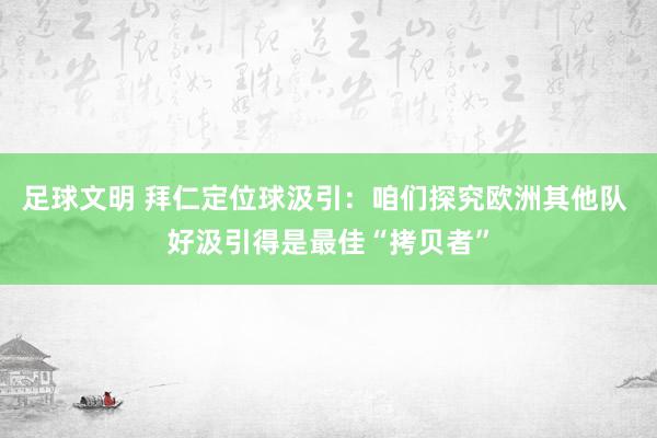 足球文明 拜仁定位球汲引：咱们探究欧洲其他队 好汲引得是最佳“拷贝者”